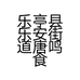 乐亭县乐安街道唐鸣食品商行的小店