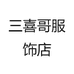 三喜哥服饰店