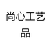 尚心工艺品