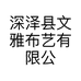 深泽县文雅布艺有限公司的小店