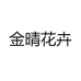 金晴花卉