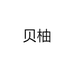 贝柚户外用品