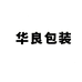 华良真空包装定制源头工厂