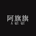旗隆塑业