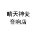 晴天神麦音响店