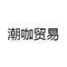 潮咖贸易