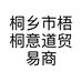桐乡市梧桐意道贸易商行的店