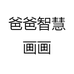 爸爸智慧画画