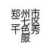 郑州市二七区千色秀服饰商行的小店