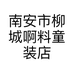 南安市柳城啊料童装店的小店