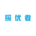 探优者服饰