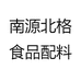 南源北格食品配料