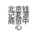 北京钱记茗源商贸中心