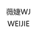 薇婕WJWEIJIE