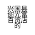 兴国县谢光富百货店的小店