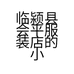 临颍县会平服装店的小店