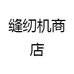 缝纫机商店