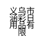 涵彩优选