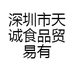 深圳市天诚食品贸易有限公司