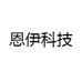 恩伊科技