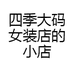 四季大码女装店的小店