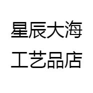 星辰大海工艺品店