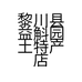益斛园