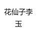 揽客多奇石