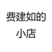 费建如的小店