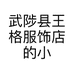 武陟县王格服饰店的小店