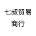 七叔贸易商行
