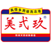美弍玖美弍专卖店