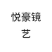 悦豪镜艺