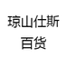 琼山仕斯百货