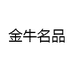 金牛名品