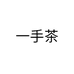 一手茶