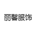 丽馨服饰