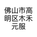 佛山市高明区木禾元服饰店的小店