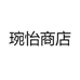 琬怡电子商务店