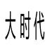 大时代欧货名品店