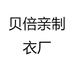 贝衣豆豆制衣厂