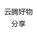 云腾好物分享