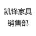 凯锋家具销售部