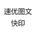 速优图文快印