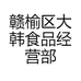 赣榆区大韩食品经营部的小店
