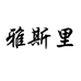 雅斯里悦斯专卖店