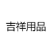 吉祥用品