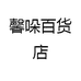 馨哚百货店