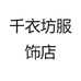 千衣坊服饰店