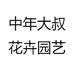 中年大叔花卉园艺